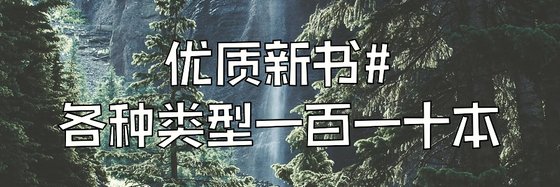 优质新书#各种类型一百一十本