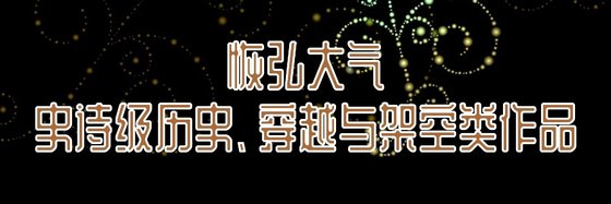 恢弘大氣史詩級歷史、穿越與架空類作品